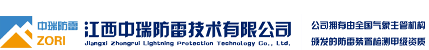 江西中瑞防雷技術(shù)有限公司